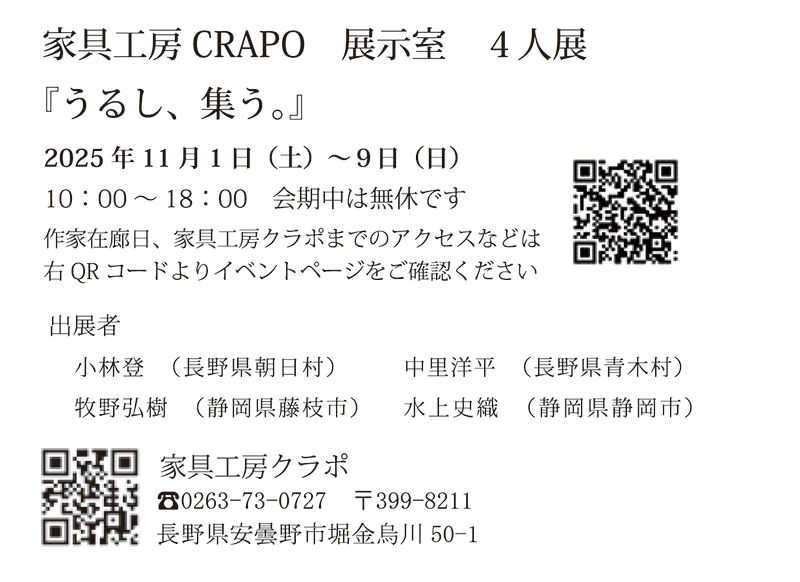 クラポ 秋の工芸作家展 家具工房クラポ 漆作家展