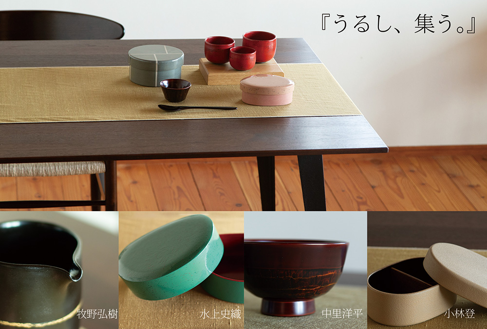 「うるし、集う。」工芸作家4人展 安曇野 工芸作家4人展